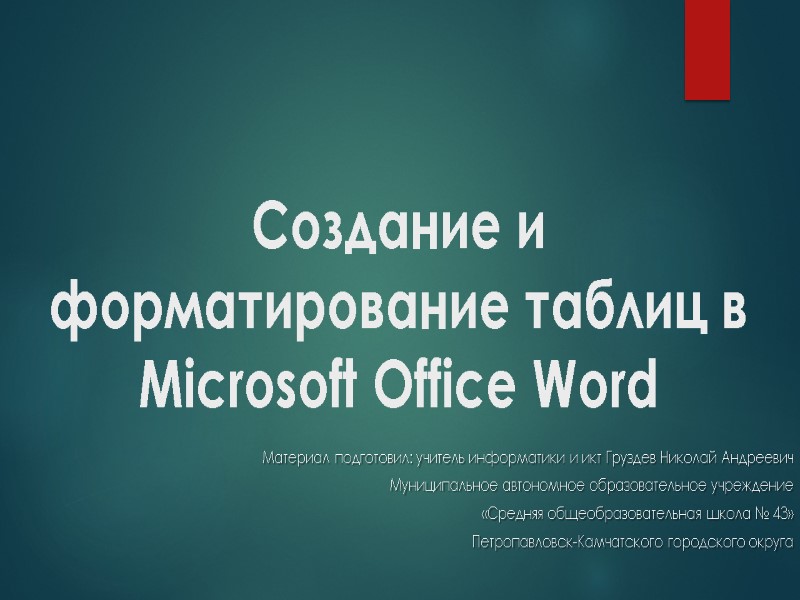 Создание и форматирование таблиц в Microsoft Office Word Материал подготовил: учитель информатики и икт